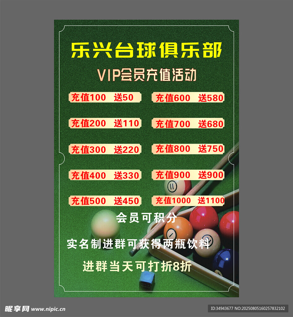 台球俱乐部VIP会员特惠活动