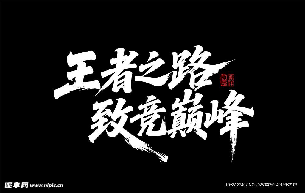 王者之路 致竞巅峰