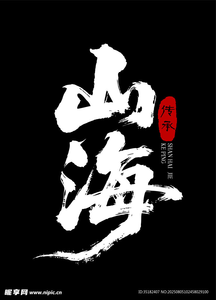 山海