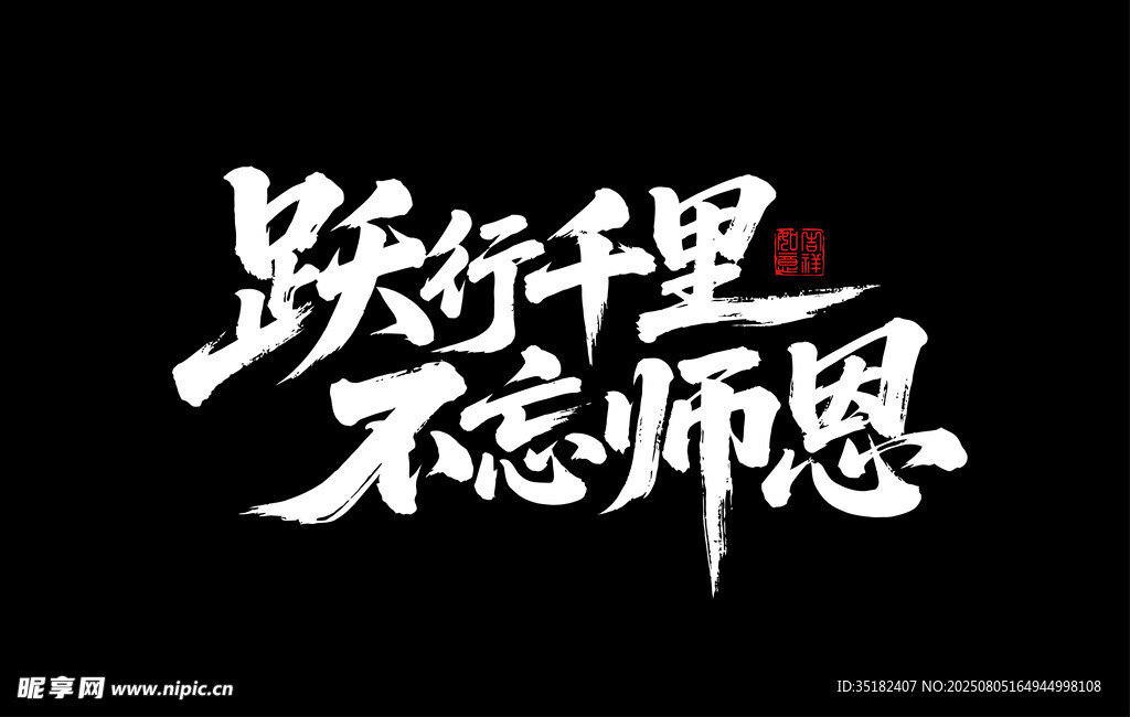 跃行千里 不忘师恩