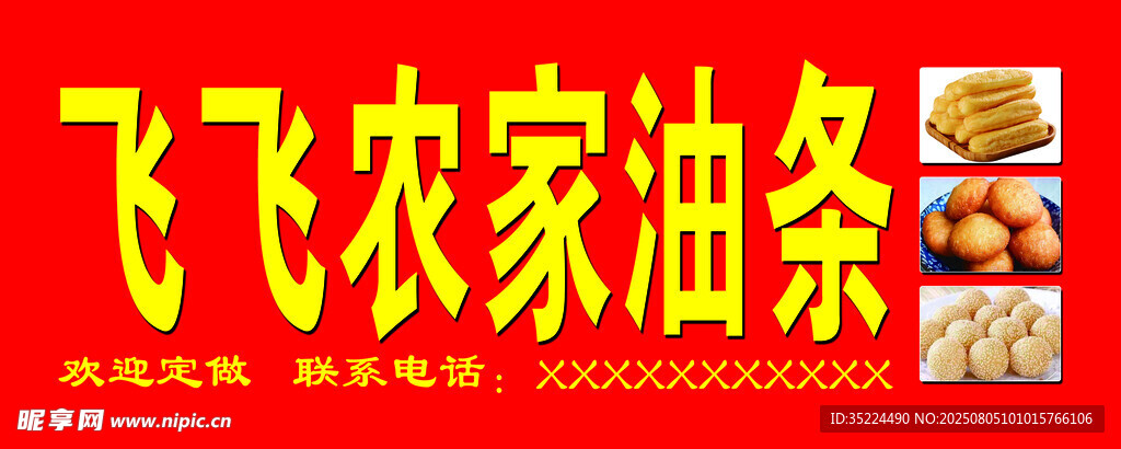 油条