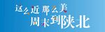 周末到陕北