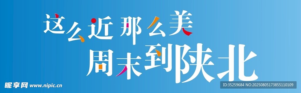 周末到陕北