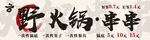 火锅串串