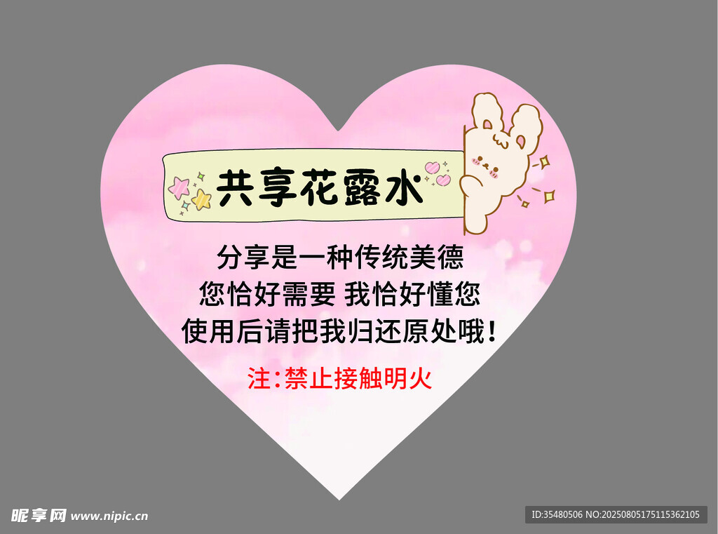 共享花露水
