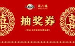 喜庆抽奖券