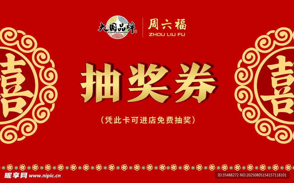 喜庆抽奖券