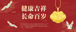 健康吉祥金饰贺长寿