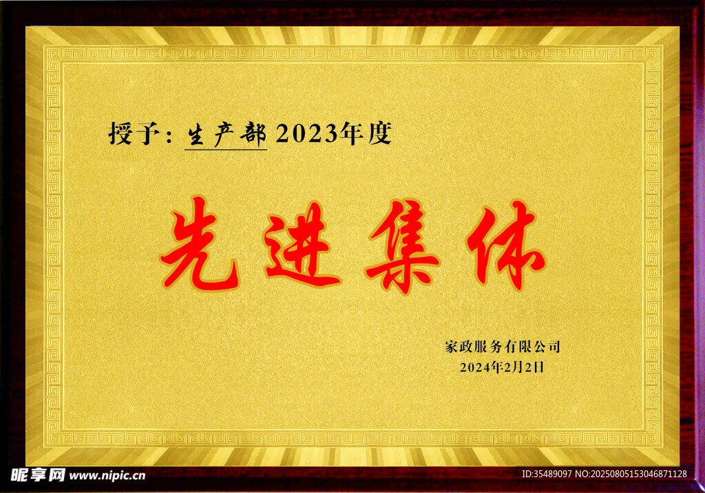 先进集体