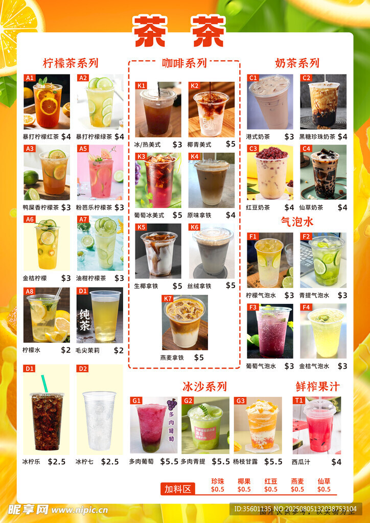 多样茶饮菜单展示
