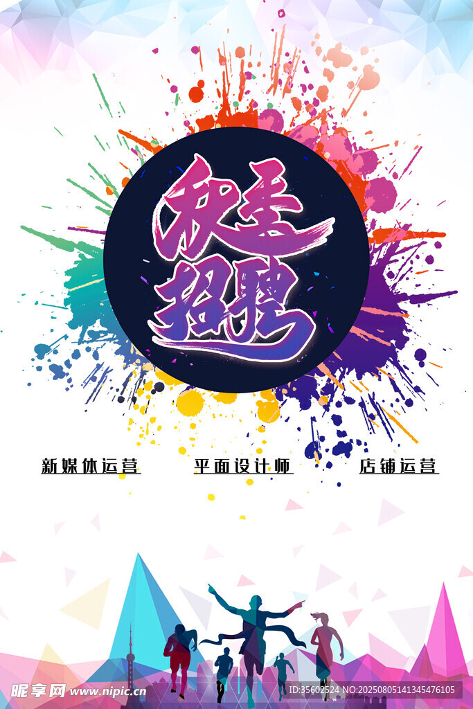 招聘海报