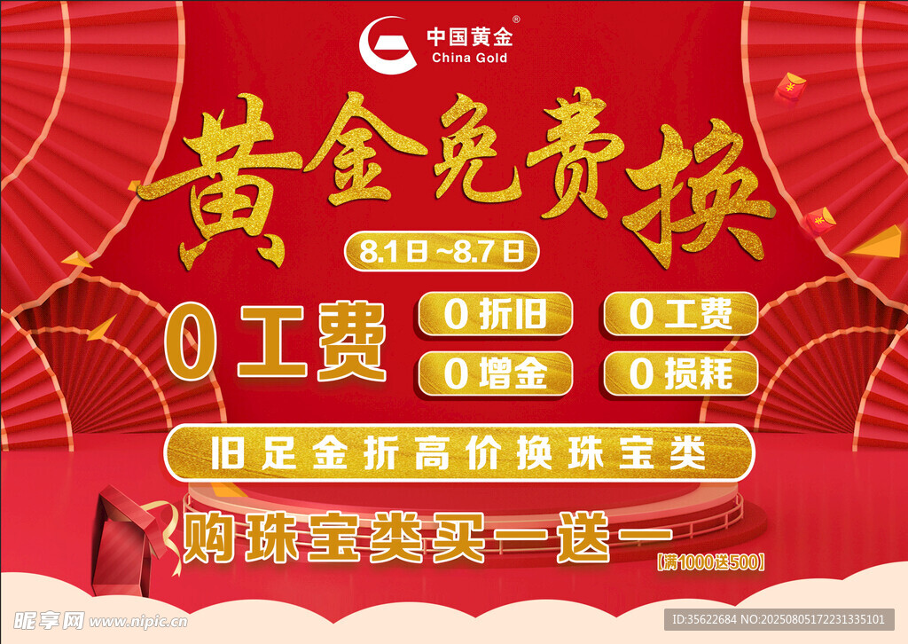 黄金免费换活动宣传海报