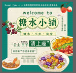 糖水小铺美食欢迎光临