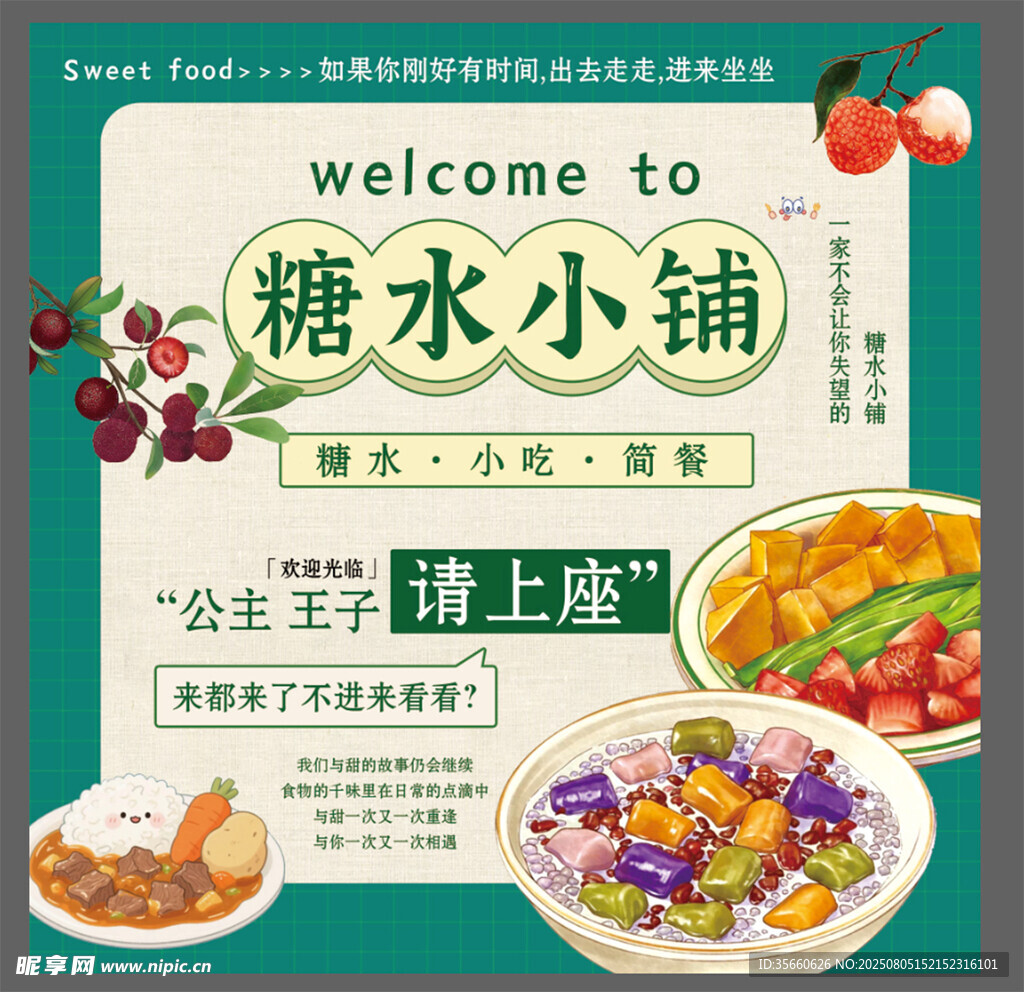 糖水小铺美食欢迎光临