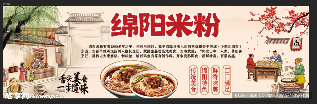 绵阳米粉宣传海报