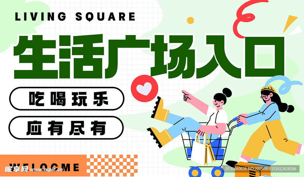 生活广场入口趣味插画
