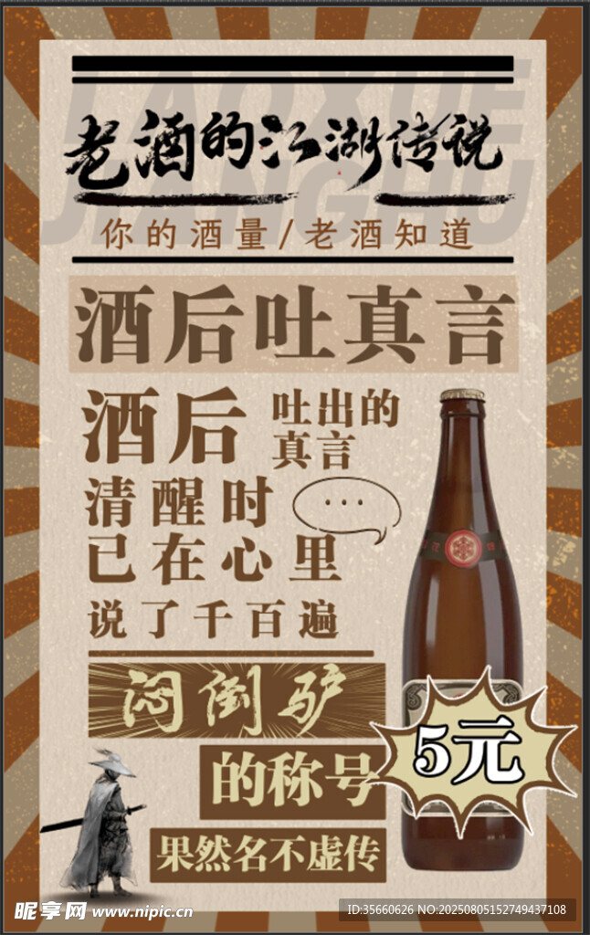 酒后吐真言海报设计
