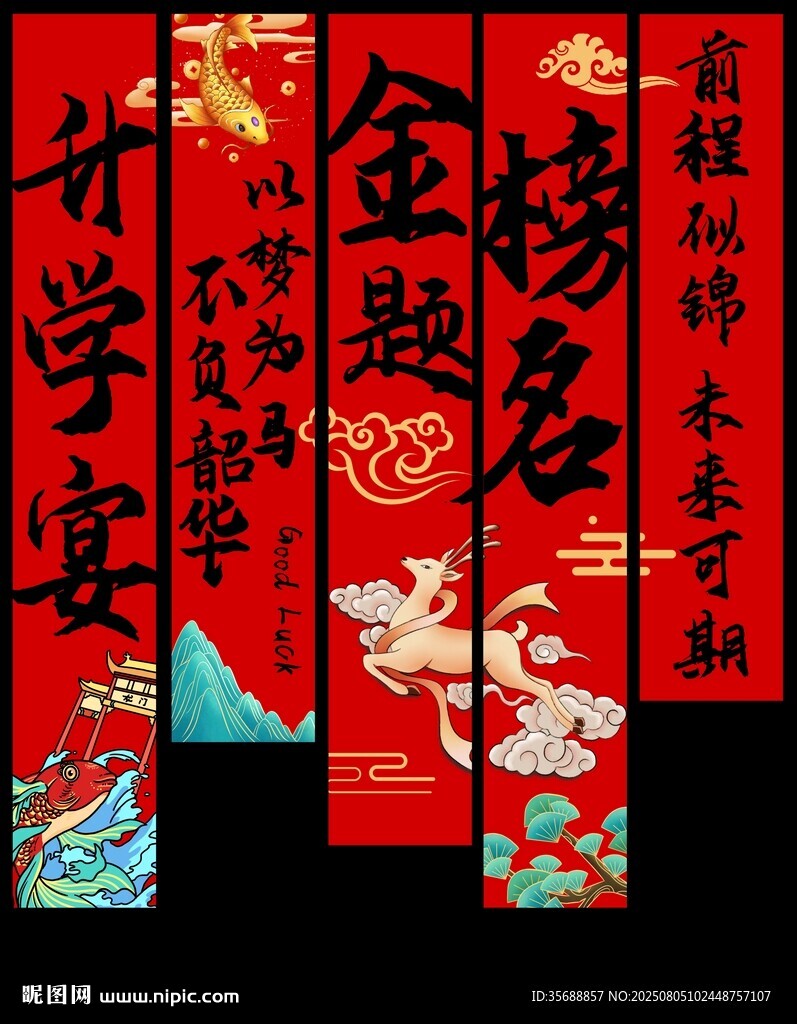 升学宴挂布