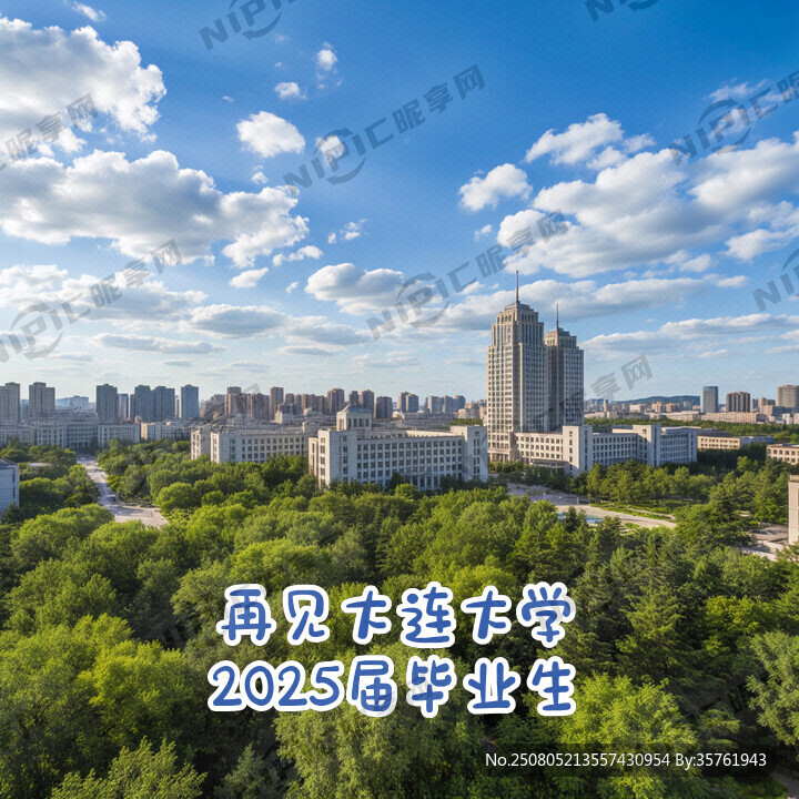 再见大连大学2025届毕业生