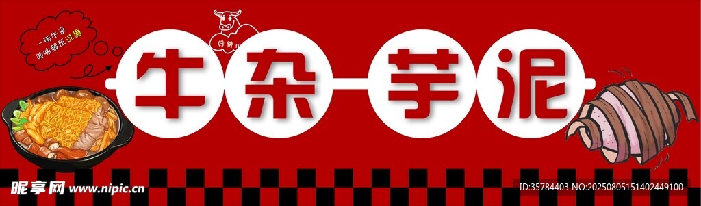 牛杂芋泥招牌