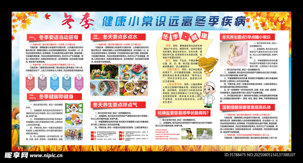 冬季健康养生小常识宣传栏