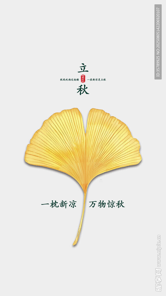 立秋
