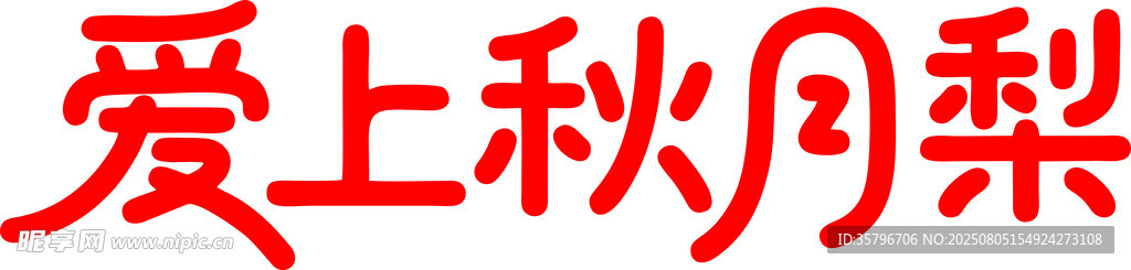 爱上秋月梨