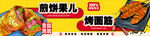 煎饼果子 烤面筋