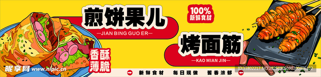 煎饼果子 烤面筋
