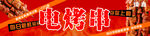 电烤串 包你上瘾