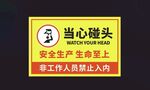当心碰头安全警示标识