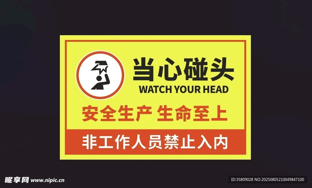 当心碰头安全警示标识