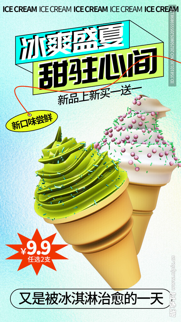 冰淇淋