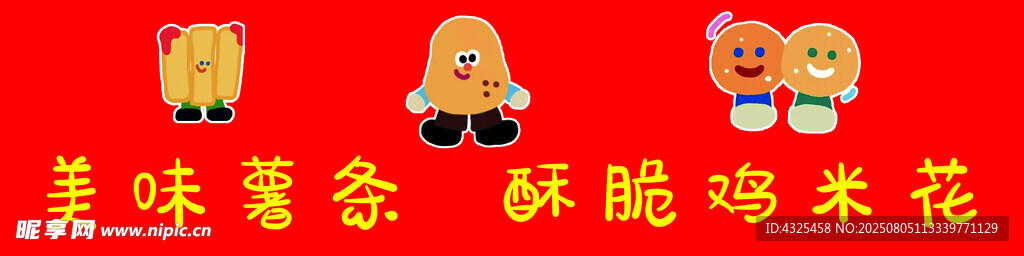 美味薯条