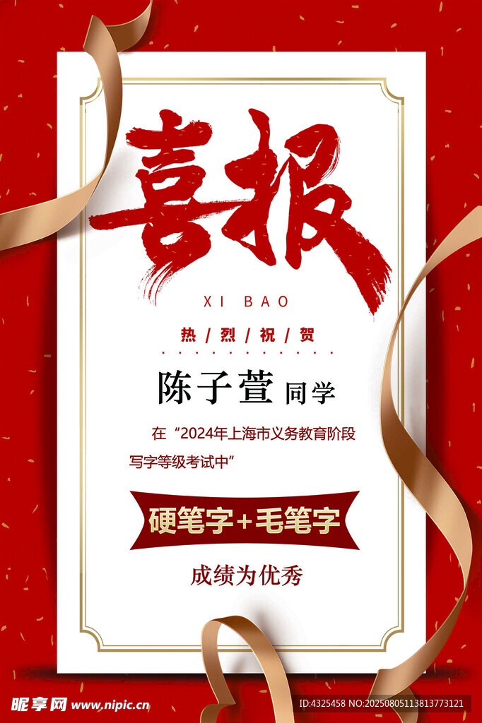 学子喜报