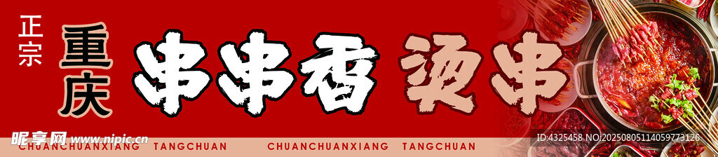 串串香
