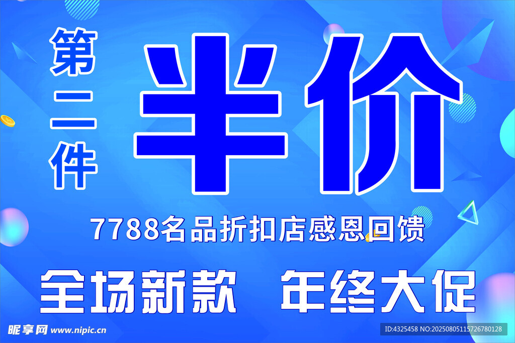 第二件半价年终大促活动