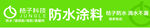 桔子科技防水涂料