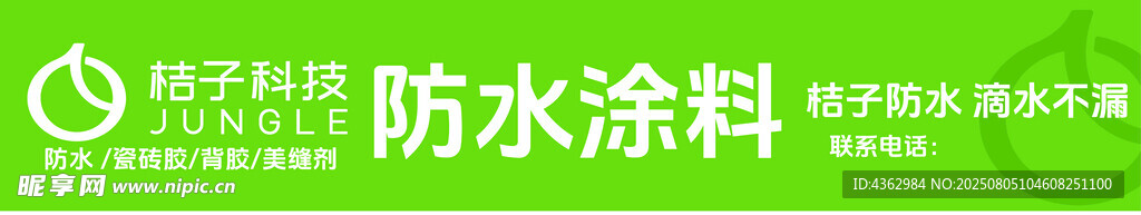 桔子科技防水涂料
