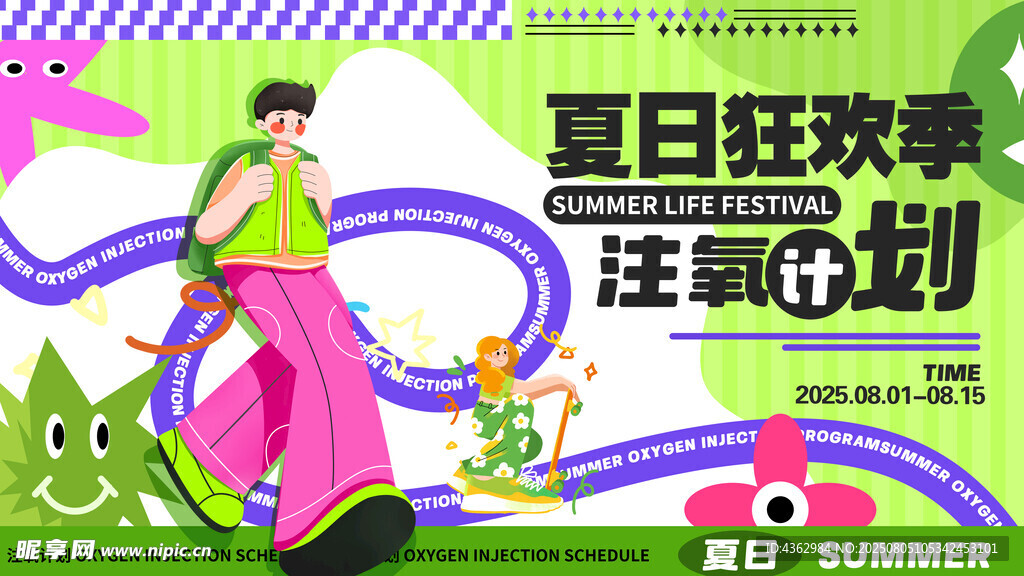 夏日狂欢主题活动海报