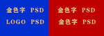 金色PSD素材展示