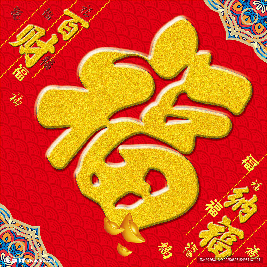 福字