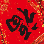 福字