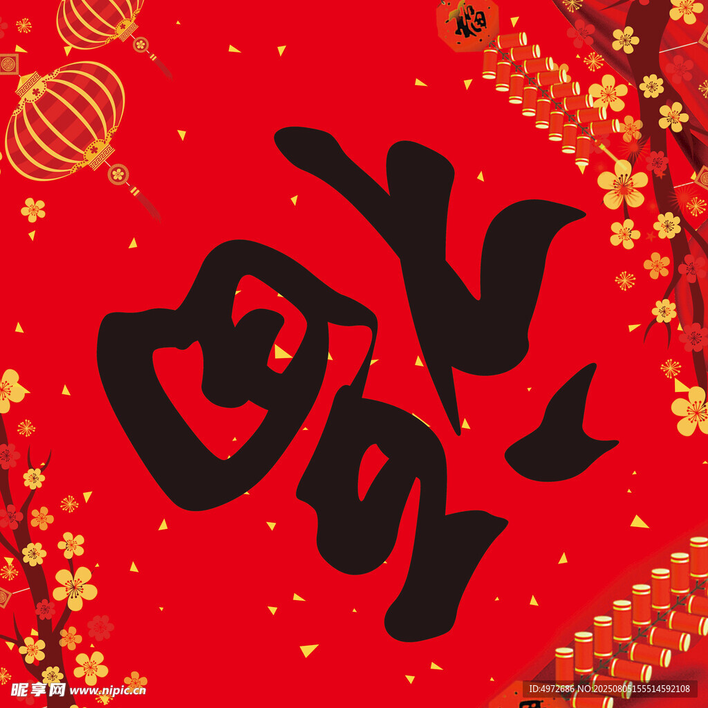 福字