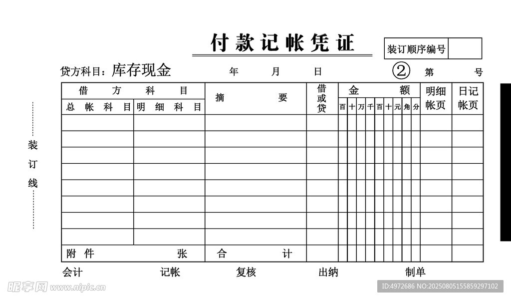 付款记帐凭证