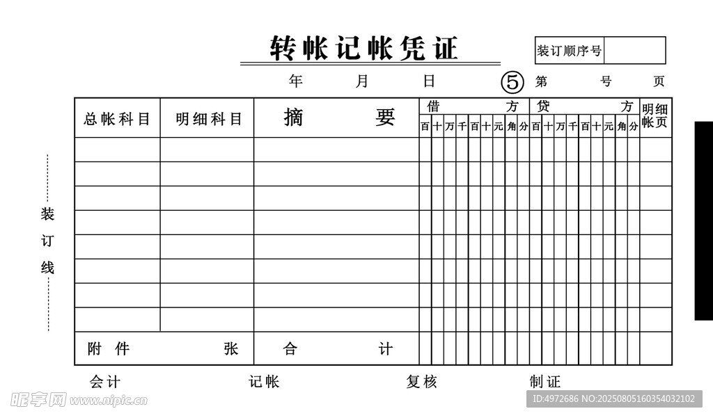 转账记账凭证