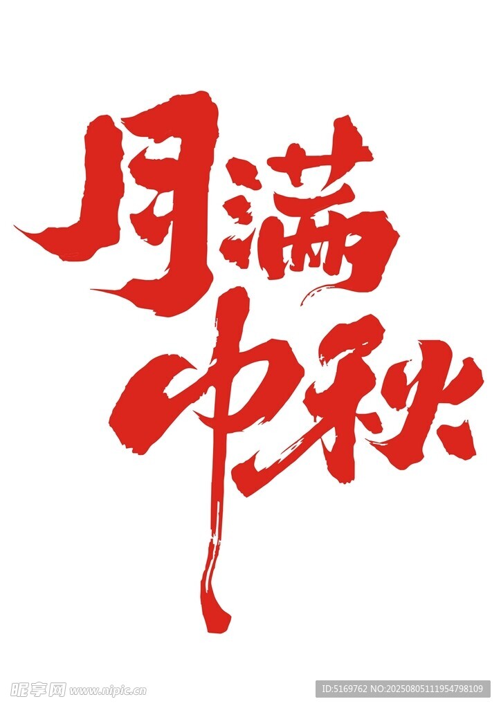 月满中秋书法艺术字