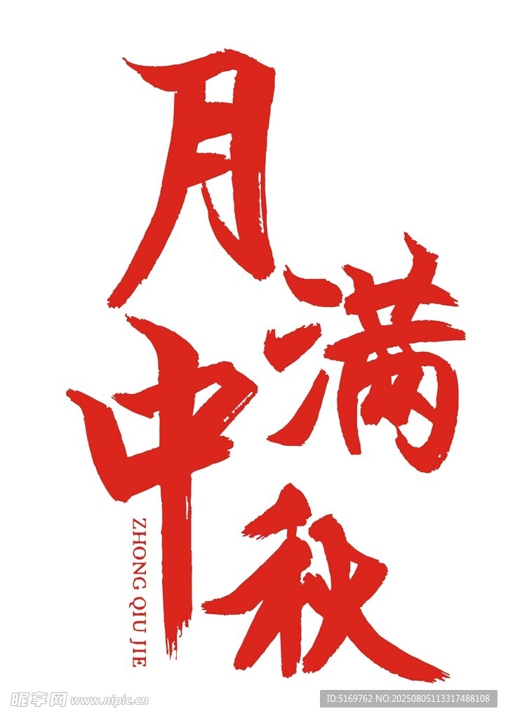 月满中秋艺术字设计