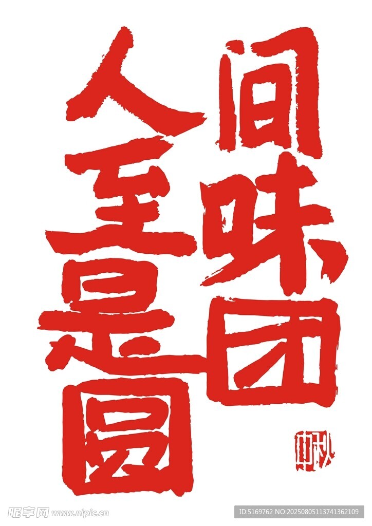 人间至味是团圆  艺术字  