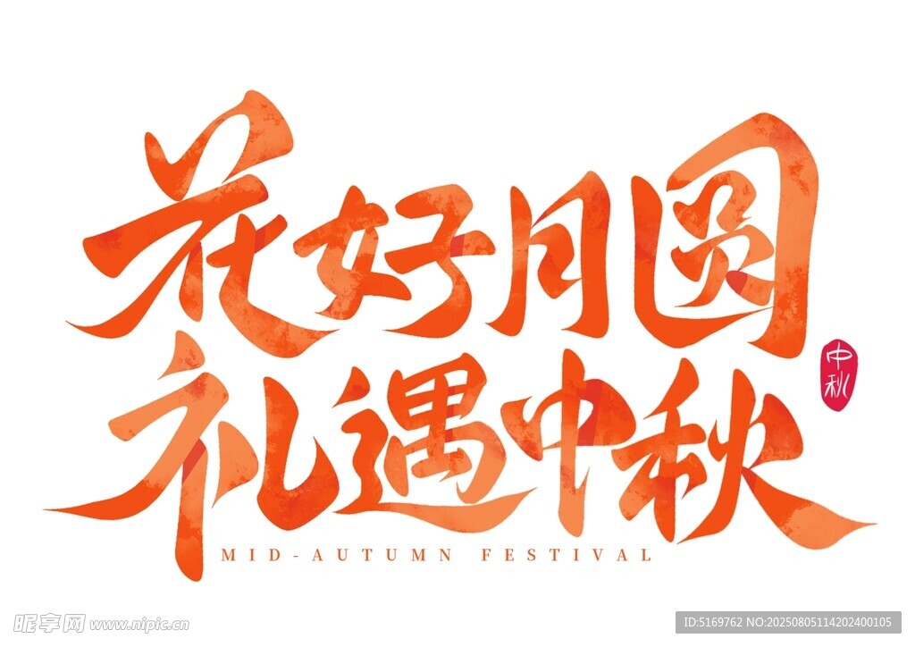 花好月圆礼遇中秋字体设计